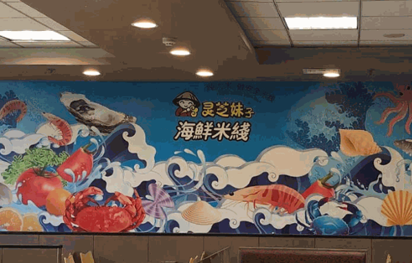 灵芝妹子海鲜米线